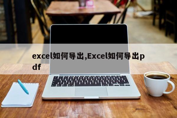 excel如何导出,Excel如何导出pdf