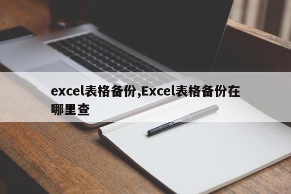 excel表格备份,Excel表格备份在哪里查